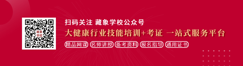 美女日批在线想学中医康复理疗师，哪里培训比较专业？好找工作吗？